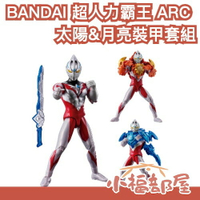 日本 BANDAI 超人力霸王 ARC 太陽&月亮裝甲套組 雅克 奧特曼 鹹蛋超人 可動公仔 英雄 烈日裝甲 皓月裝甲【小福部屋】