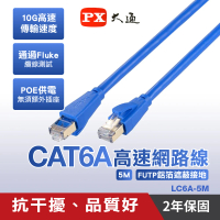 【PX 大通】LC6A-5M 5公尺CAT6A高速RJ45網路線(抗干擾、品質好)