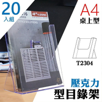 【壓克力架 A4】 T2304桌上型目錄架 20入組 型錄架 名片架 冊架 展示架 陳列架 DM 展覽 壓克力架