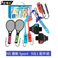【AS電玩】NS Switch 運動 Sport 9合1 配件組 球桿 球拍 光劍 腿帶 腕帶