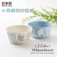 日本製 陶瓷沙拉碗 飯碗 沙拉碗 小鳥植物 點心碗 湯碗 餐碗 陶瓷碗 陶瓷沙拉碗 飯碗 沙拉碗
