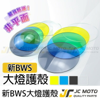 【JC-MOTO】 BWS水冷 大燈護片 大燈保護 大燈改色 高密合 貼片 內附3M子母扣