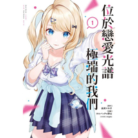 little d💕東立【漫畫】位於戀愛光譜極端的我們 1 ✨ Little d💕小點心漫畫工作室