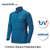 【速捷戶外】日本 mont-bell 1104940 Wickron Zeo 男彈性輕保暖中層衣(藍),登山,健行,montbell