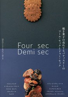 烤餅乾的製作與販售手法Four sec.Demi sec