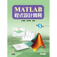 MATLAB程式設計實務(第五版)(附範例光碟)