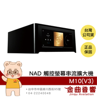 NAD M10(V3) 空間校正 有讀碟槽 Airplay 2 Bluos 全彩觸控螢幕 串流擴大機 | 金曲音響