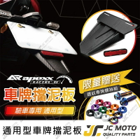 【JC-MOTO】 APEXX 車牌擋泥板 短牌架 擋泥板 牌照架 反光片 車牌版 驗車牌版