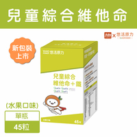 悠活原力 小悠活兒童綜合維他命+鐵 咀嚼錠 45粒/瓶