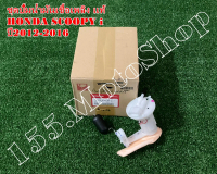 ปั๊มติ๊ก-ปั๊มเชื้อเพลิง แท้ HONDA SCOOPY-I (16700-K16-903) ปี2012-2016 อะไหล่แท้เบิกศูนย์HONDA100%