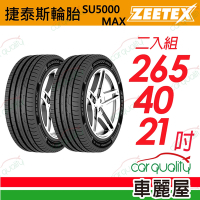 【Zeetex捷泰斯】輪胎 SU5000-2654021吋_265/40/21_二入組(車麗屋)