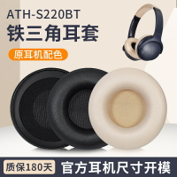適用鐵三角ATH-S200BT S220BT耳罩耳機套頭戴頭梁套保護配件替換