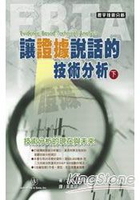 讓證據說話的技術分析(下)