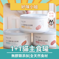 【好味小姐】 貓鮮食主食罐 1+1 主食罐 貓罐 鮮食主食罐 LADY FLAVOR 貓鮮食 貓主食罐 好味貓鮮食主食罐