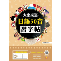 【MyBook】大家來寫日語50音習字帖（隨掃即聽QR Code日語50音語音檔MP3）(電子書)