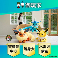 【御玩家】[預購2025年12月] Pokemon寶可夢中心 等身大 伊布家族 第一彈 水伊布 雷伊布 火伊布 玩偶 娃娃 日本進口