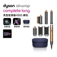Dyson戴森 Airwrap 多功能造型器 HS05 長型髮捲版 銅色
