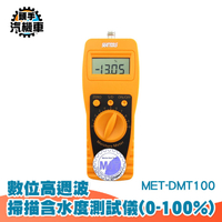 數位高週波掃描含水度測試儀 糧食水份計 水分檢測儀 水份測試儀 含水度測試 0~100% MET-DMT100