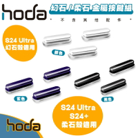 hoda 幻石 柔石 系列 手機殼 替換 金屬 按鍵 組 適 Galaxy S24 S24+ Plus Ultra【APP下單8%點數回饋】