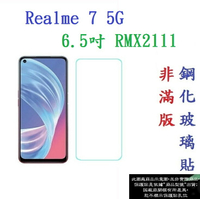 【促銷 高硬度】Realme 7 5G 6.5吋 RMX2111 非滿版9H玻璃貼 硬度強化 鋼化玻璃