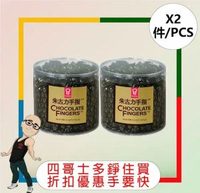 嘉頓 - 朱古力手指餅(240克) 【2件】