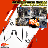 สปริงดันผ้าเบรก Brembo 4Port 2Port ซิ่ง หูชิด ด้วง ผีเสื้อ ปักข้าง