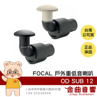 FOCAL OD SUB 12 全天候耐用 IP55 戶外重低音喇叭 (一支) | 金曲音響