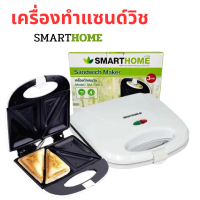 เครื่องทำแซนวิช SMARTHOME รุ่น SM-SW13 Sandwich Maker ประกัน3ปี