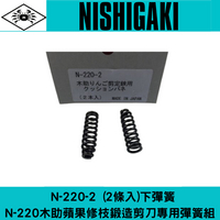 N-220-2 (2條入)下彈簧 N-220木助蘋果修枝鍛造剪刀專用彈簧組