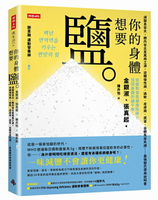 你的身體想要鹽：減鹽易發炎，體內發炎是萬病之源。逆轉慢性病、過敏、皮膚病、感冒、自體免疫失調……最強鹽巴使用說明書