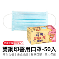 【順易利】「50入」雙鋼印醫療級平面口罩-提姆藍(雙鋼印醫用口罩)