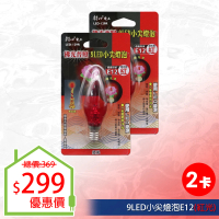 【朝日光電】9LED小尖燈泡E12紅光-2入(LED燈泡)