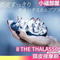 日本 8 THE THALASSO 頭皮按摩梳 頭皮按摩刷 洗頭刷 洗頭梳 頭皮清潔梳 頭皮保養 梳子 按摩【小福部屋】