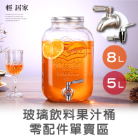 玻璃飲料果汁桶零配件單賣區 開立發票 台灣出貨-輕居家