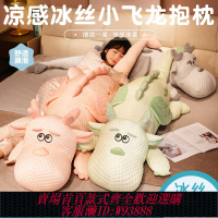 抱枕 【1228人收藏】可愛冰絲夏涼小飛龍毛絨玩具長抱枕公仔布娃娃玩偶女生款睡覺專用