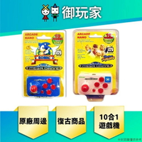 【御玩家】SEGA 音速小子 索尼克 迷你搖桿遊戲機 10合1 VR快打 Sega Arcade Nano 交換禮物 復古 古玩