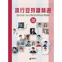 流行豆芽譜精選20.