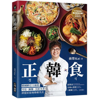 正韓食:韓國歐巴主廚的刀法、調醬、烹飪全書，神還原道地韓劇美食(附料理影音)