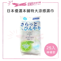 日本優選本舖特大涼感濕紙巾 25入 檸檬口味✨現貨+預購✨