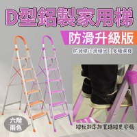 【U-CART 優卡得】D型加寬鋁製輕量防滑六階扶手梯(防滑升級版)