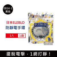 日本ELEBLO 編織紋防靜電手環1入/袋 4款可選 (除靜電手腕帶,手環飾品,開汽車門防靜電,綁馬尾髮圈,日常穿搭造型配件)