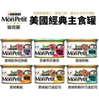 Mon Petit貓倍麗®美國經典主食罐系列 48入 購買二件贈送泰國寵物喝水神仙磚《淨水神仙磚》