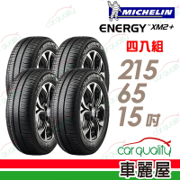 【Michelin 米其林】XM2+ 省油耐磨輪胎_215/65/15_四入組_送安裝+定位(車麗屋)