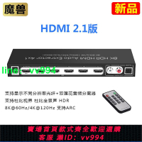 魔獸HDMI 2.1版 4進1出高清切換器 帶音頻分離 8K@60Hz杜比全景聲