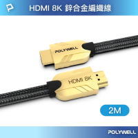 POLYWELL HDMI 8K 鋅合金編織線 /金色 /2M