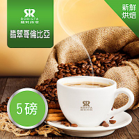 【RORISTA】翡翠哥倫比亞_單品咖啡豆-新鮮烘焙(5磅)
