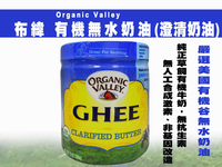【布緯】Organic Valley有機無水奶油(澄清奶油)368g 草飼奶油-效期2025.01.01