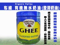 【布緯】Organic Valley有機無水奶油(澄清奶油)368g 草飼奶油-效期2024.04.09