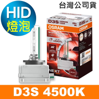 OSRAM歐司朗 D3S 加亮220% HID汽車燈泡 4500K 公司貨/保固3年《買就送 輕巧型LED手電筒》