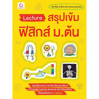 Lecture สรุปเข้มฟิสิกส์ ม.ต้น